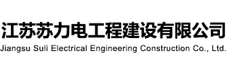 江蘇蘇力電工程建設有限公司